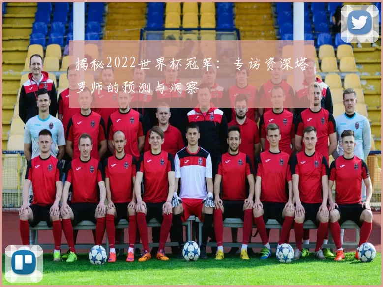 揭秘2022世界杯冠军：专访资深塔罗师的预测与洞察
