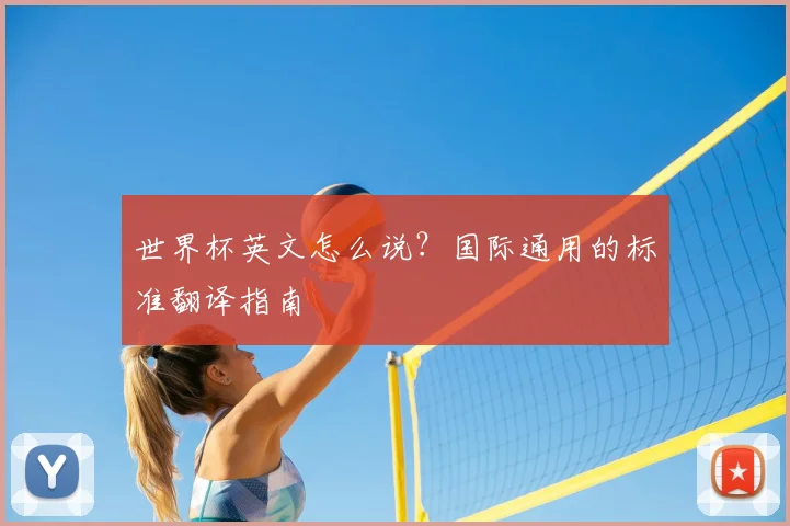 世界杯英文怎么说？国际通用的标准翻译指南