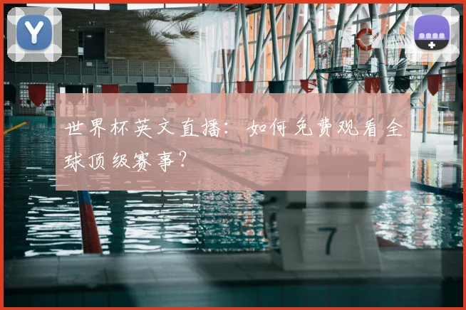 世界杯英文直播：如何免费观看全球顶级赛事？