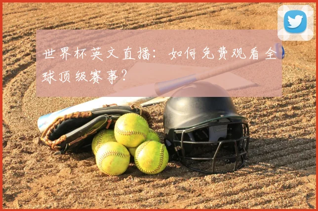 世界杯英文直播：如何免费观看全球顶级赛事？