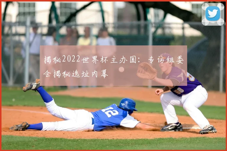 揭秘2022世界杯主办国：专访组委会揭秘选址内幕